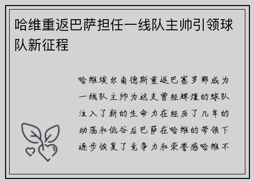 哈维重返巴萨担任一线队主帅引领球队新征程 哈维重返巴萨担任一线队主帅引领球队新征程