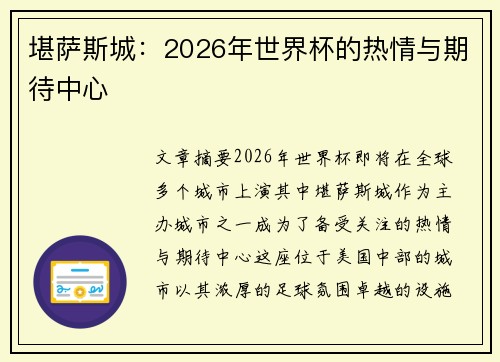 堪萨斯城:2026年世界杯的热情与期待中心 堪萨斯城:2026年世界杯的热情与期待中心