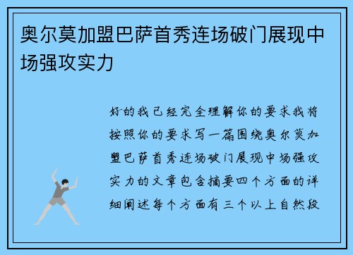 奥尔莫加盟巴萨首秀连场破门展现中场强攻实力 奥尔莫加盟巴萨首秀连场破门展现中场强攻实力