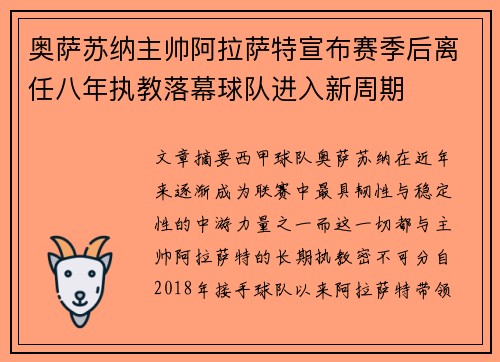 奥萨苏纳主帅阿拉萨特宣布赛季后离任八年执教落幕球队进入新周期 奥萨苏纳主帅阿拉萨特宣布赛季后离任八年执教落幕球队进入新周期