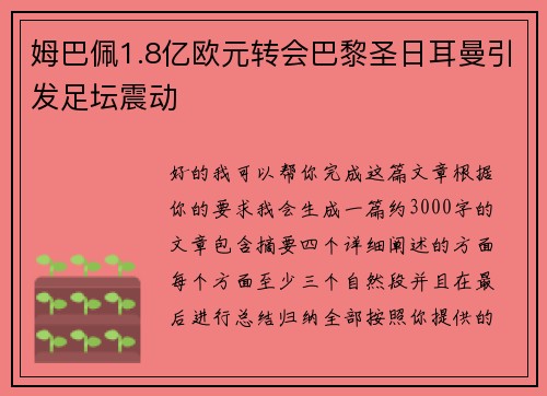 姆巴佩1.8亿欧元转会巴黎圣日耳曼引发足坛震动
