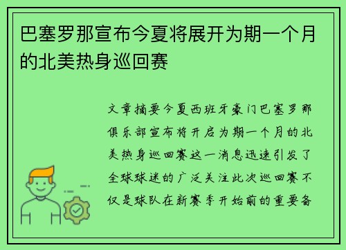巴塞罗那宣布今夏将展开为期一个月的北美热身巡回赛