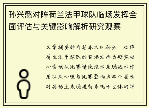 孙兴慜对阵荷兰法甲球队临场发挥全面评估与关键影响解析研究观察 孙兴慜对阵荷兰法甲球队临场发挥全面评估与关键影响解析研究观察