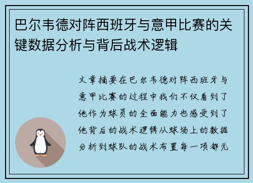 巴尔韦德对阵西班牙与意甲比赛的关键数据分析与背后战术逻辑