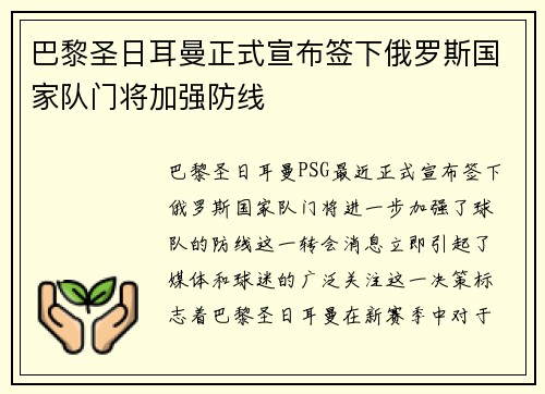 巴黎圣日耳曼正式宣布签下俄罗斯国家队门将加强防线 巴黎圣日耳曼正式宣布签下俄罗斯国家队门将加强防线