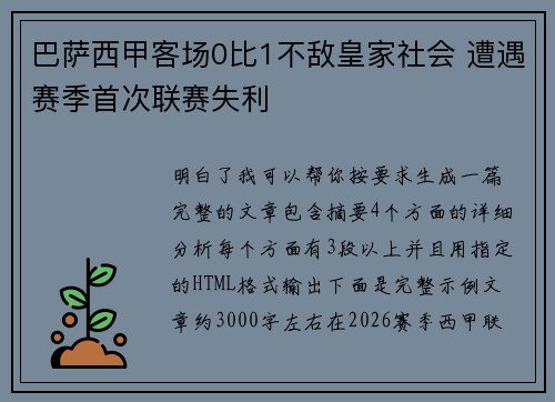 巴萨西甲客场0比1不敌皇家社会 遭遇赛季首次联赛失利 巴萨西甲客场0比1不敌皇家社会 遭遇赛季首次联赛失利
