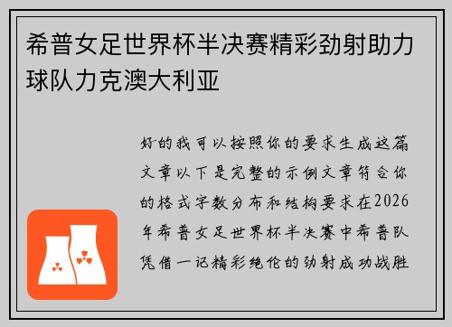 希普女足世界杯半决赛精彩劲射助力球队力克澳大利亚