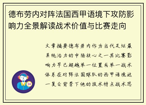 德布劳内对阵法国西甲语境下攻防影响力全景解读战术价值与比赛走向 德布劳内对阵法国西甲语境下攻防影响力全景解读战术价值与比赛走向