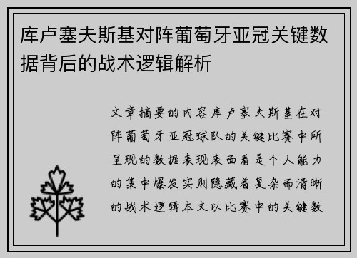 库卢塞夫斯基对阵葡萄牙亚冠关键数据背后的战术逻辑解析 库卢塞夫斯基对阵葡萄牙亚冠关键数据背后的战术逻辑解析