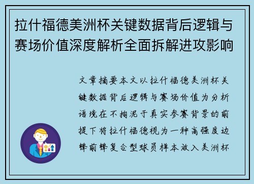 拉什福德美洲杯关键数据背后逻辑与赛场价值深度解析全面拆解进攻影响力 拉什福德美洲杯关键数据背后逻辑与赛场价值深度解析全面拆解进攻影响力