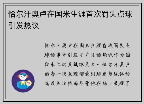 恰尔汗奥卢在国米生涯首次罚失点球引发热议 恰尔汗奥卢在国米生涯首次罚失点球引发热议