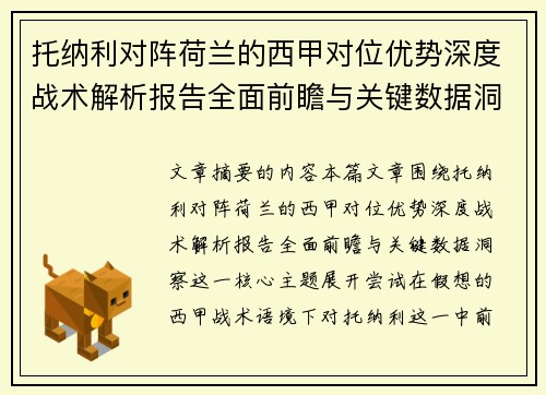 托纳利对阵荷兰的西甲对位优势深度战术解析报告全面前瞻与关键数据洞察 托纳利对阵荷兰的西甲对位优势深度战术解析报告全面前瞻与关键数据洞察