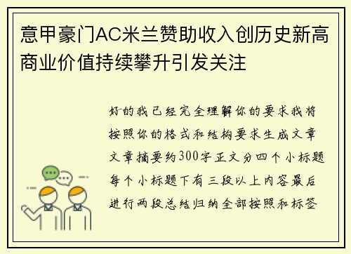 意甲豪门AC米兰赞助收入创历史新高商业价值持续攀升引发关注 意甲豪门AC米兰赞助收入创历史新高商业价值持续攀升引发关注