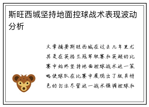 斯旺西城坚持地面控球战术表现波动分析 斯旺西城坚持地面控球战术表现波动分析