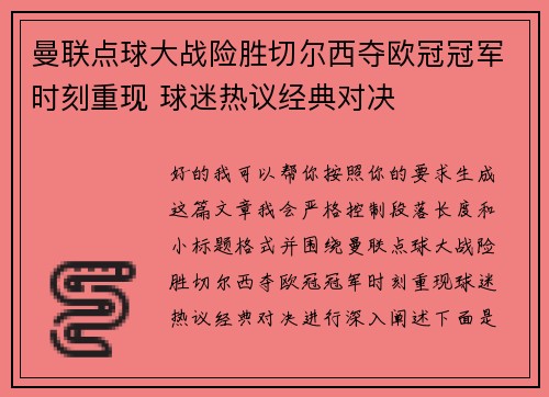 曼联点球大战险胜切尔西夺欧冠冠军时刻重现 球迷热议经典对决 曼联点球大战险胜切尔西夺欧冠冠军时刻重现 球迷热议经典对决