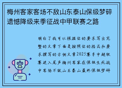 梅州客家客场不敌山东泰山保级梦碎遗憾降级来季征战中甲联赛之路 梅州客家客场不敌山东泰山保级梦碎遗憾降级来季征战中甲联赛之路