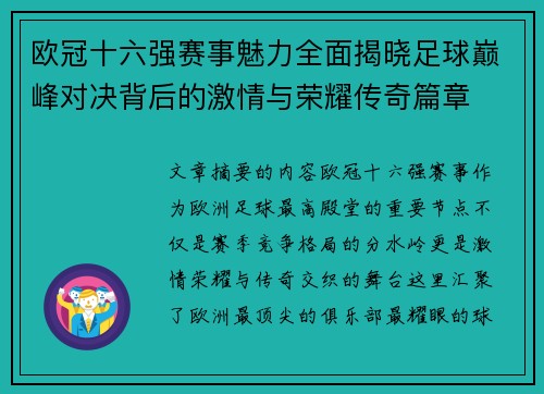 欧冠十六强赛事魅力全面揭晓足球巅峰对决背后的激情与荣耀传奇篇章 欧冠十六强赛事魅力全面揭晓足球巅峰对决背后的激情与荣耀传奇篇章