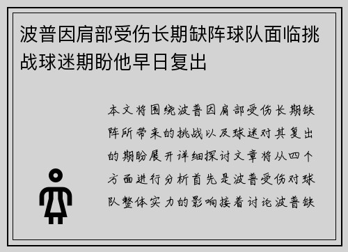 波普因肩部受伤长期缺阵球队面临挑战球迷期盼他早日复出