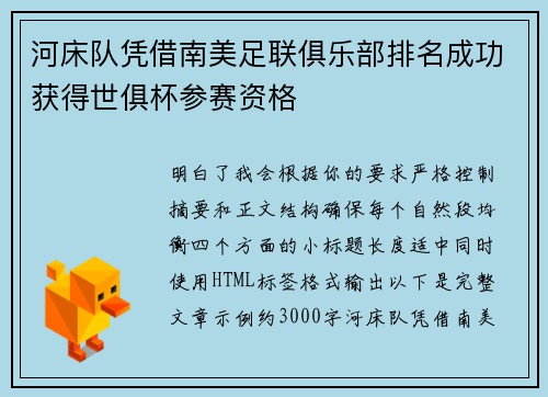 河床队凭借南美足联俱乐部排名成功获得世俱杯参赛资格