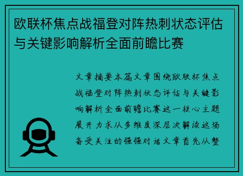 欧联杯焦点战福登对阵热刺状态评估与关键影响解析全面前瞻比赛 欧联杯焦点战福登对阵热刺状态评估与关键影响解析全面前瞻比赛