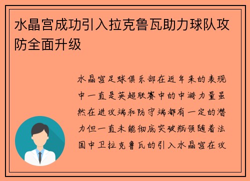 水晶宫成功引入拉克鲁瓦助力球队攻防全面升级