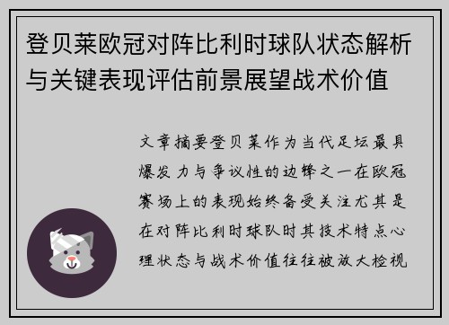 登贝莱欧冠对阵比利时球队状态解析与关键表现评估前景展望战术价值 登贝莱欧冠对阵比利时球队状态解析与关键表现评估前景展望战术价值