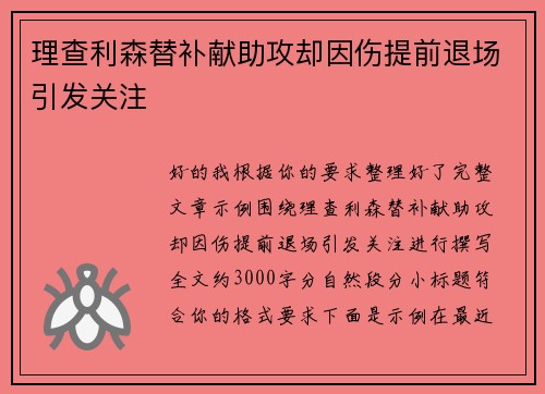 理查利森替补献助攻却因伤提前退场引发关注 理查利森替补献助攻却因伤提前退场引发关注
