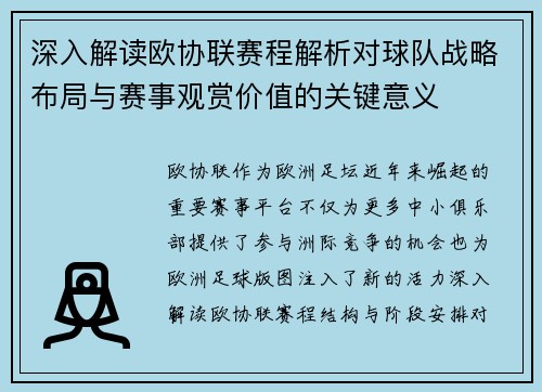 深入解读欧协联赛程解析对球队战略布局与赛事观赏价值的关键意义