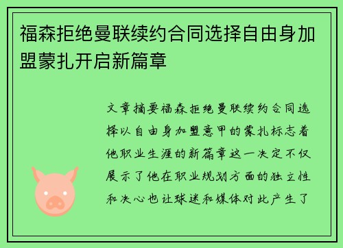 福森拒绝曼联续约合同选择自由身加盟蒙扎开启新篇章 福森拒绝曼联续约合同选择自由身加盟蒙扎开启新篇章
