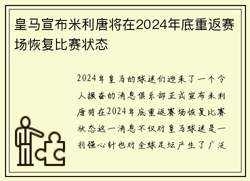 皇马宣布米利唐将在2024年底重返赛场恢复比赛状态 皇马宣布米利唐将在2024年底重返赛场恢复比赛状态