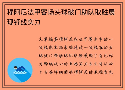 穆阿尼法甲客场头球破门助队取胜展现锋线实力