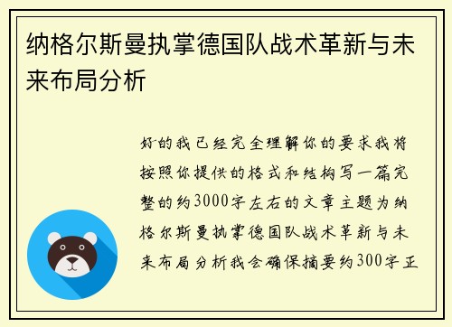纳格尔斯曼执掌德国队战术革新与未来布局分析 纳格尔斯曼执掌德国队战术革新与未来布局分析