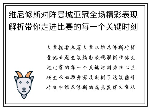 维尼修斯对阵曼城亚冠全场精彩表现解析带你走进比赛的每一个关键时刻 维尼修斯对阵曼城亚冠全场精彩表现解析带你走进比赛的每一个关键时刻