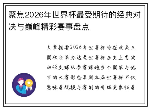 聚焦2026年世界杯最受期待的经典对决与巅峰精彩赛事盘点 聚焦2026年世界杯最受期待的经典对决与巅峰精彩赛事盘点