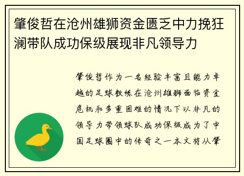 肇俊哲在沧州雄狮资金匮乏中力挽狂澜带队成功保级展现非凡领导力 肇俊哲在沧州雄狮资金匮乏中力挽狂澜带队成功保级展现非凡领导力