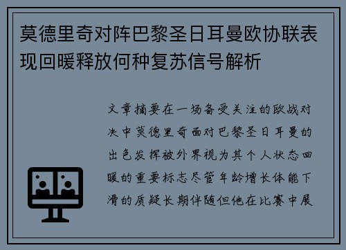 莫德里奇对阵巴黎圣日耳曼欧协联表现回暖释放何种复苏信号解析 莫德里奇对阵巴黎圣日耳曼欧协联表现回暖释放何种复苏信号解析