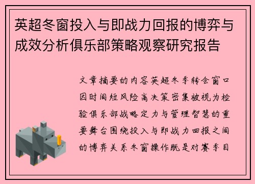英超冬窗投入与即战力回报的博弈与成效分析俱乐部策略观察研究报告 英超冬窗投入与即战力回报的博弈与成效分析俱乐部策略观察研究报告