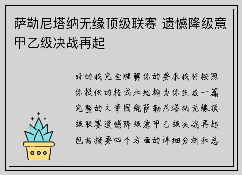萨勒尼塔纳无缘顶级联赛 遗憾降级意甲乙级决战再起 萨勒尼塔纳无缘顶级联赛 遗憾降级意甲乙级决战再起
