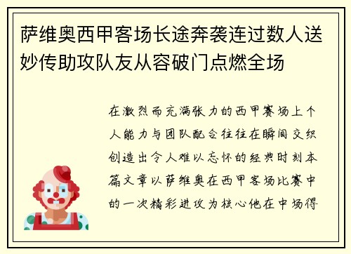 萨维奥西甲客场长途奔袭连过数人送妙传助攻队友从容破门点燃全场 萨维奥西甲客场长途奔袭连过数人送妙传助攻队友从容破门点燃全场