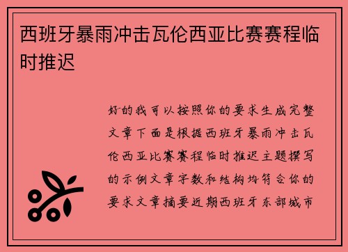 西班牙暴雨冲击瓦伦西亚比赛赛程临时推迟