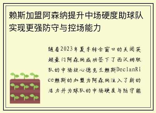 赖斯加盟阿森纳提升中场硬度助球队实现更强防守与控场能力 赖斯加盟阿森纳提升中场硬度助球队实现更强防守与控场能力