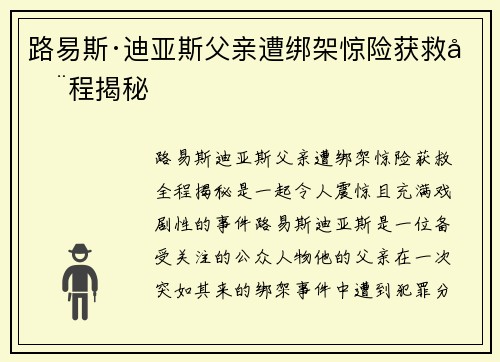 路易斯·迪亚斯父亲遭绑架惊险获救全程揭秘
