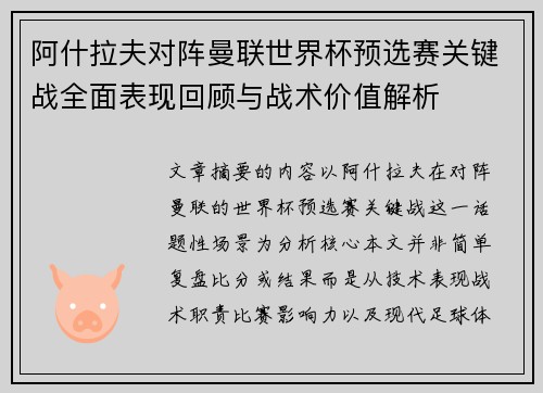 阿什拉夫对阵曼联世界杯预选赛关键战全面表现回顾与战术价值解析