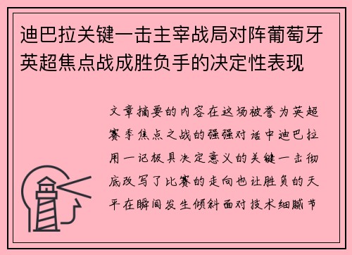 迪巴拉关键一击主宰战局对阵葡萄牙英超焦点战成胜负手的决定性表现 迪巴拉关键一击主宰战局对阵葡萄牙英超焦点战成胜负手的决定性表现