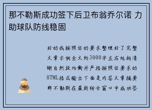 那不勒斯成功签下后卫布翁乔尔诺 力助球队防线稳固