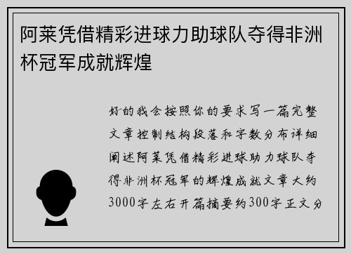 阿莱凭借精彩进球力助球队夺得非洲杯冠军成就辉煌 阿莱凭借精彩进球力助球队夺得非洲杯冠军成就辉煌