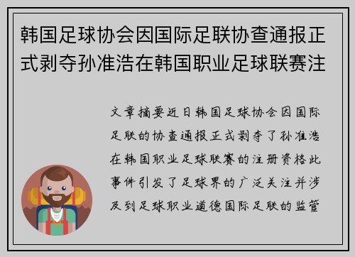 韩国足球协会因国际足联协查通报正式剥夺孙准浩在韩国职业足球联赛注册资格 韩国足球协会因国际足联协查通报正式剥夺孙准浩在韩国职业足球联赛注册资格