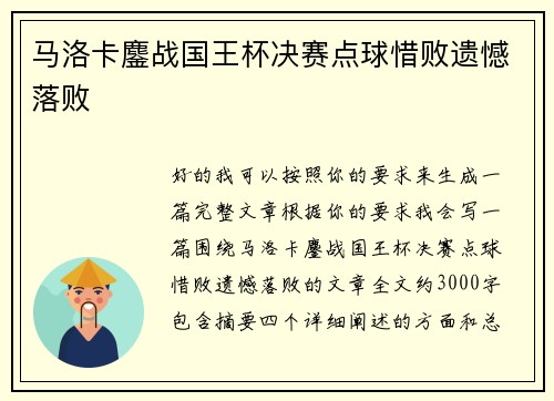 马洛卡鏖战国王杯决赛点球惜败遗憾落败 马洛卡鏖战国王杯决赛点球惜败遗憾落败