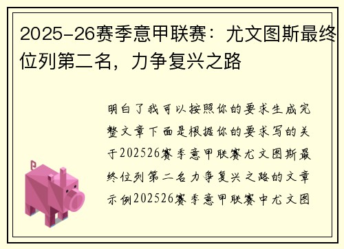 2025-26赛季意甲联赛：尤文图斯最终位列第二名，力争复兴之路