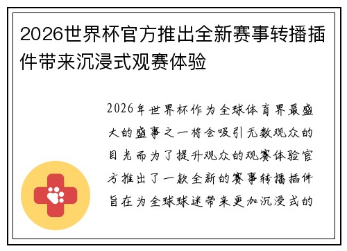 2026世界杯官方推出全新赛事转播插件带来沉浸式观赛体验 2026世界杯官方推出全新赛事转播插件带来沉浸式观赛体验